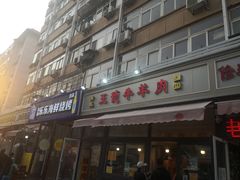 门面-王德炭烤牛羊肉(西关大街店)