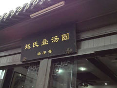 -赵氏汤圆(东关街店)
