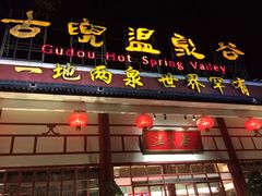 -江门古兜温泉小镇