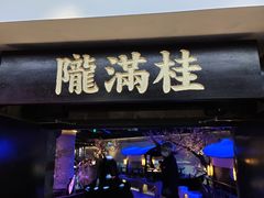 -桂满陇-西湖船宴(西单大悦城店)