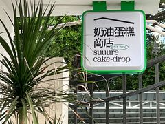 -流酥可心·牛乳蛋糕商店(禾祥西路店)