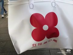 -红花点心局(护国寺店)