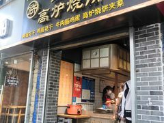 门面-三兄弟高炉烧饼