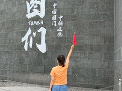 -图们国门景区