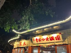 -李开心火锅馆(回兴店)