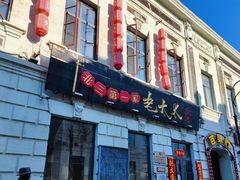 -北三老太太烧烤(人生一串上榜店)