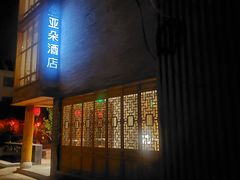 -北京南锣鼓巷亚朵酒店