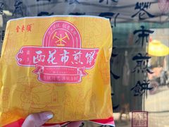 -清真西花市煎饼