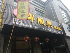 门面-邵顺兴锅盖面(金山宝地店)