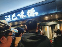 -汉巴味德(乐宾百货店)