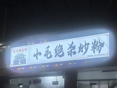 -小毛绝杀炒粉
