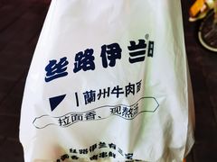 -丝路伊兰·兰州牛肉面(牛街总店)