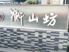-徐家汇源景区-衡山坊