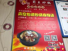 -蜀王砂锅总店