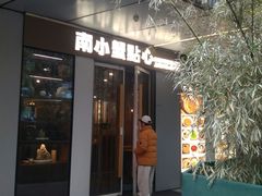 -南小蟹手工點心(三里屯店)