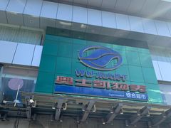 -奥士凯物美(新兴里店)