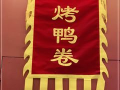 -特派卷·老北京烤鸭卷(合生汇购物中心店)