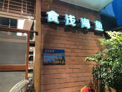 门面-抱德·潮汕味(敦和店原惠城鱼仔)