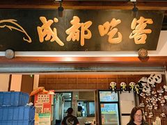 -成都吃客(奎星楼店)