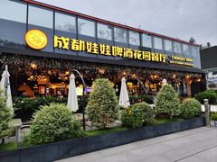 -成都娃娃花园餐厅 (南艺旗舰店)