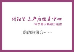-合肥骄阳兰多产后恢复中心(天鹅湖万达店)