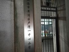 -上海市黄浦区卢湾第一中心小学