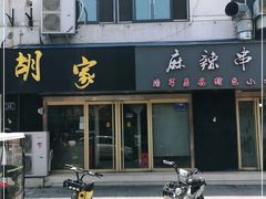 门面-胡家麻辣串(核桃园路店)