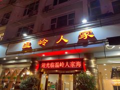 门面-温岭人家(红花北路店)