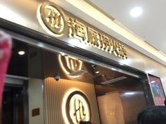 等位区-海底捞火锅(万达广场店)