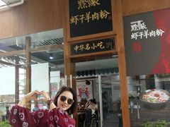 门面-黔派·虾子羊肉粉·小吃(佳宁娜广场店)
