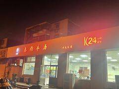 -春雨羊汤店(广开四马路总店)