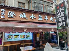 -陈掌柜澄城水盆羊肉(钟楼店)