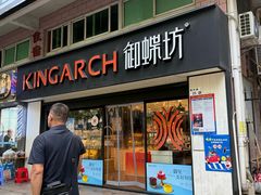 -御蝶坊生日蛋糕KNAC(新村店)