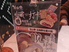 -芸山季·云南山珍菌火锅(人民广场来福士店)