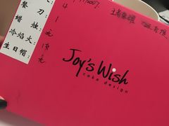 -Joy's Wish创意蛋糕定制&甜品台(乐虹坊精致生活广场店)