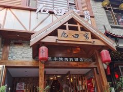 -九田家黑牛烤肉料理(泽州路店)