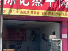 门面-陈记蒸牛肉(东街店)