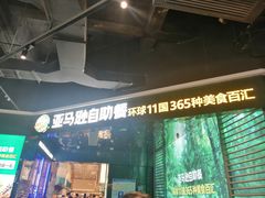 -亚马逊海鲜自助(梅溪湖步步高店)