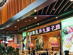 -椰夫人·养生椰子鸡(金沙洲永旺店)