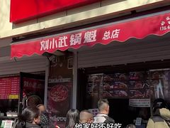 -刘小武·锅魁(总店)