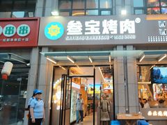 -叁宝烤肉• 西安烧烤(凤城十二路店)