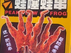 -味之绝热血美蛙鱼火锅(中坝店)