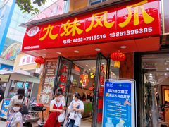 门面-嘉州九妹凤爪(乐山总店)