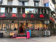 门面-飘香火锅(玉林西路店)