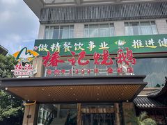 -椿记烧鹅(叠彩店)