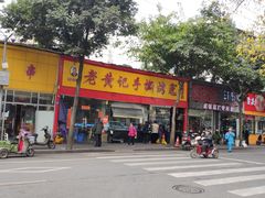 门面-老黄记手撕烤兔(玉林街店)