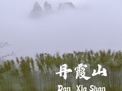 -丹霞山风景名胜区