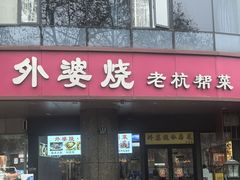 -外婆烧.老杭帮菜(庆春店)
