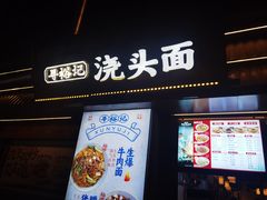 -寻裕记·现炒浇头面(人民广场店)