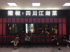 门面-撒椒·四川江湖菜(大族广场店)